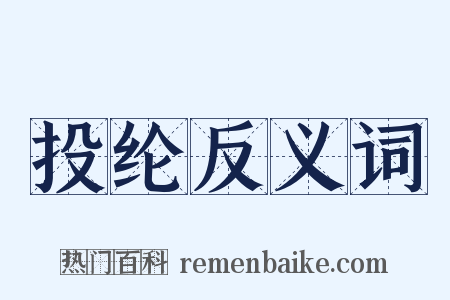 投纶反义词是什么意思的图片